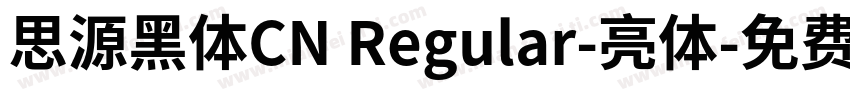 思源黑体CN Regular-亮体字体转换